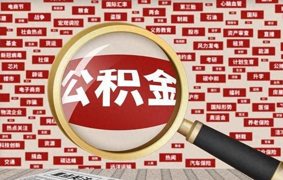 湘阴济南封存的住房公积金如何提取（济南公积金提取新政策）